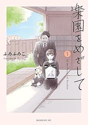 Amazon.co.jp: 楽園をめざして（1） (コミックDAYSコミックス